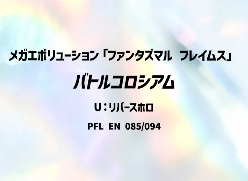 Battle Cage U : Reverse Holo [PFL 085/094] [EN] (Mega Evolution "Phantasmal Flames")