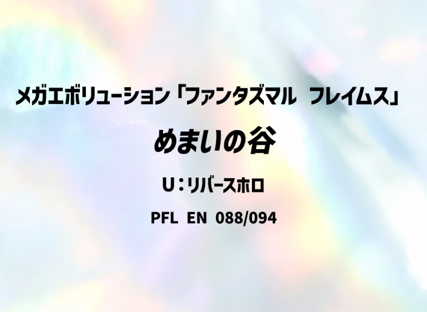 Dizzying Valley U : Reverse Holo [PFL 088/094] [EN] (Mega Evolution "Phantasmal Flames")