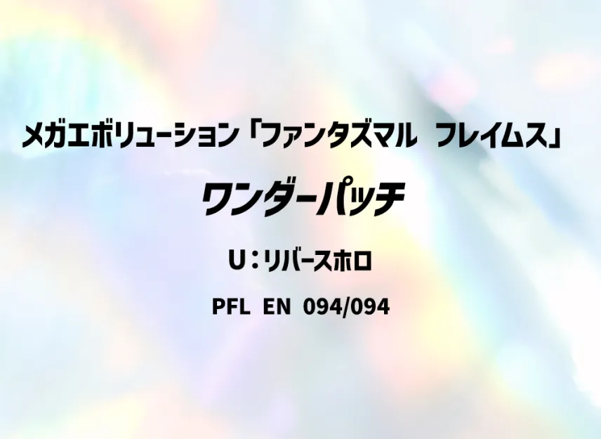 Wondrous Patch U : Reverse Holo [PFL 094/094] [EN] (Mega Evolution "Phantasmal Flames")