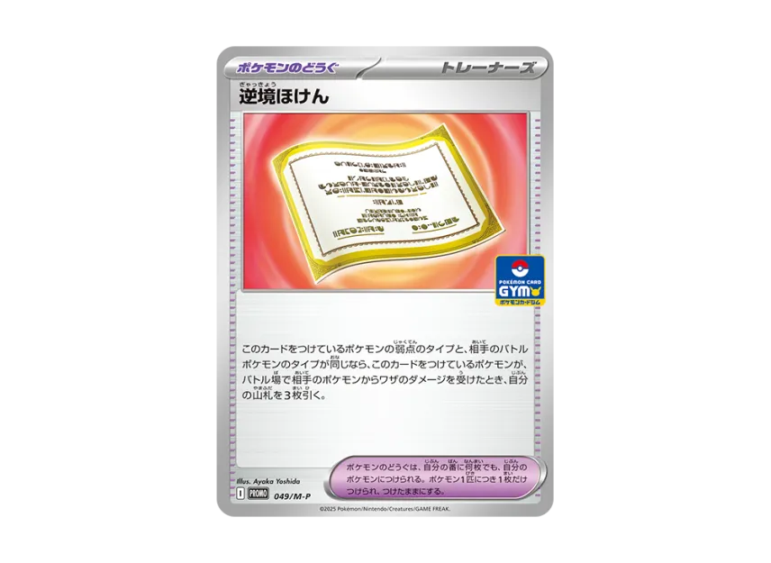 Endurance Charm P [M-P 049] (Promo Card Pack "Promo Card Gym Vol.2")
