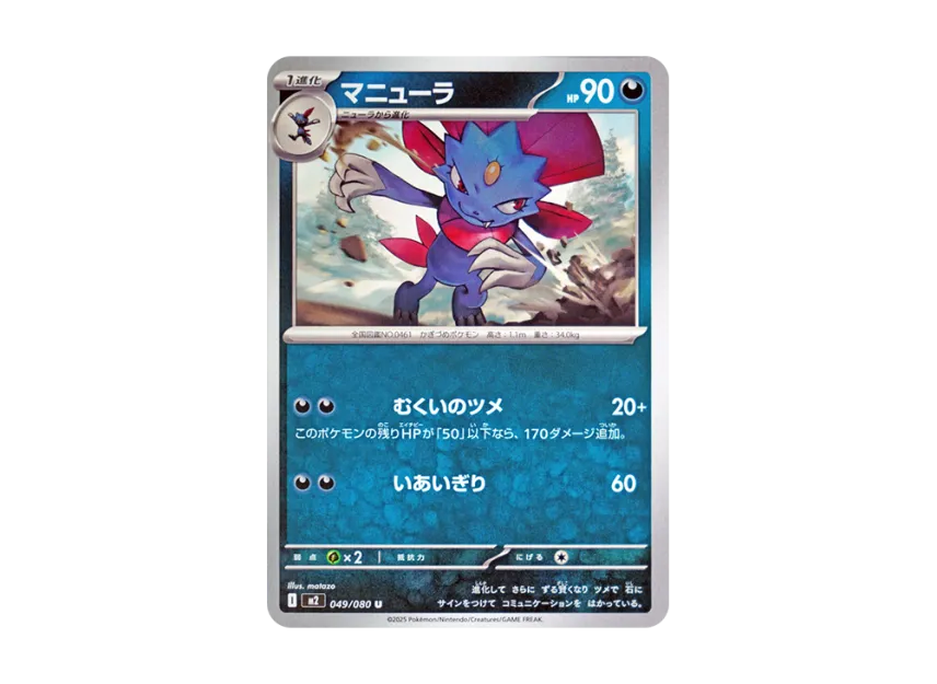Weavile U [M2 049/080] (Expansion Pack "Inferno X")