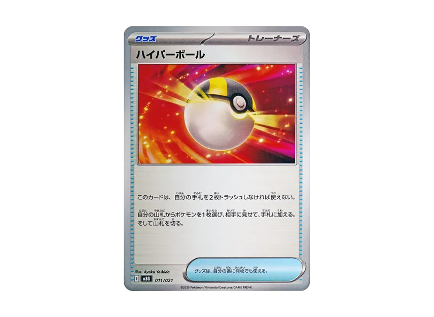 Ultra Ball [MBG 011/021] (Starter Set MEGA "MEGA Gengar ex")