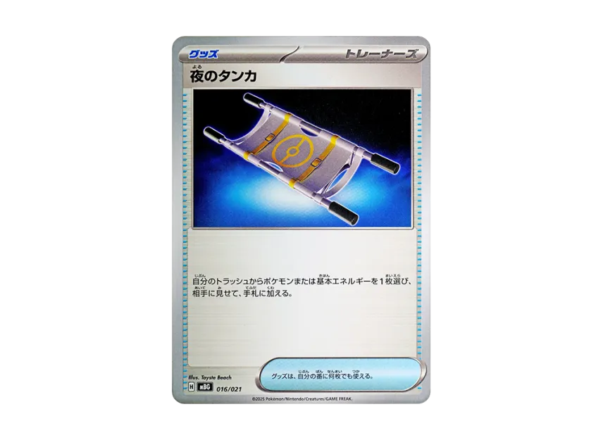 Night Stretcher [MBG 016/021] (Starter Set MEGA "MEGA Gengar ex")