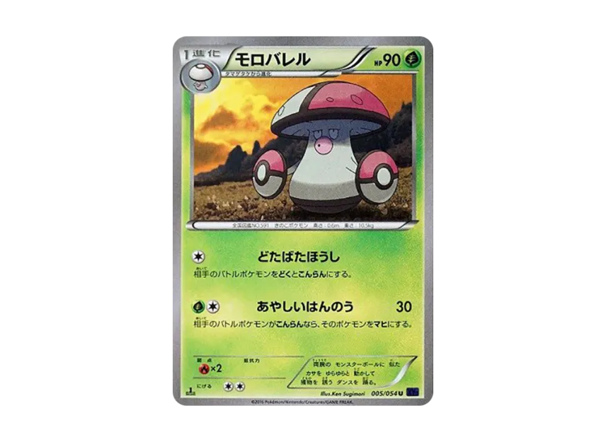 Amoonguss U : 1ED [XY11 005/054] (Expansion Pack "Explosive Warrior")