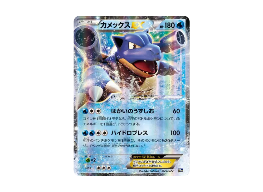 Blastoise EX [20TH 073/072] (Pocket Monster Card Game "Starter Pack Blastoise ver.")