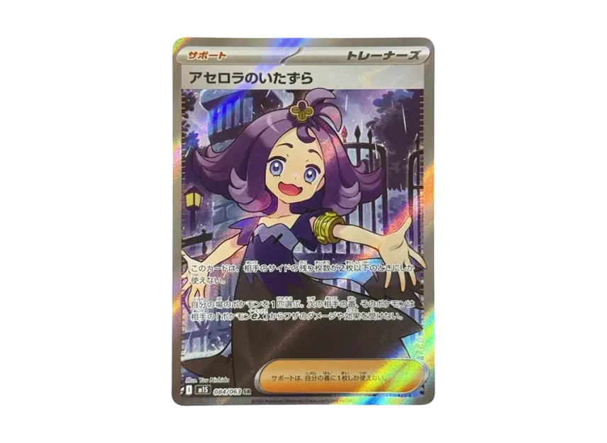 Acerola's Mischief SR [M1S 084/063] (Expansion Pack "Mega Symphonia")