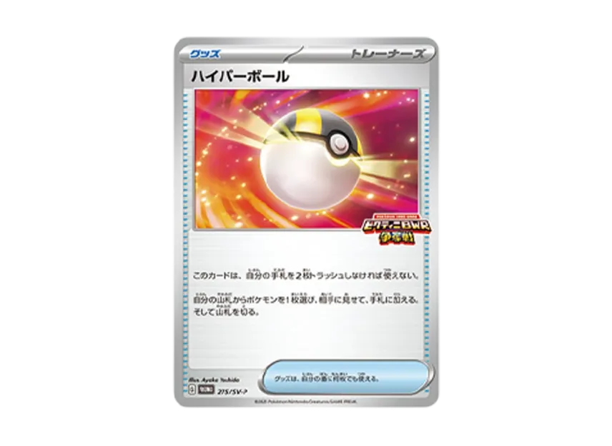 Ultra Ball P [SV-P 275] (Promo Card Pack "Victini BWR Battle")