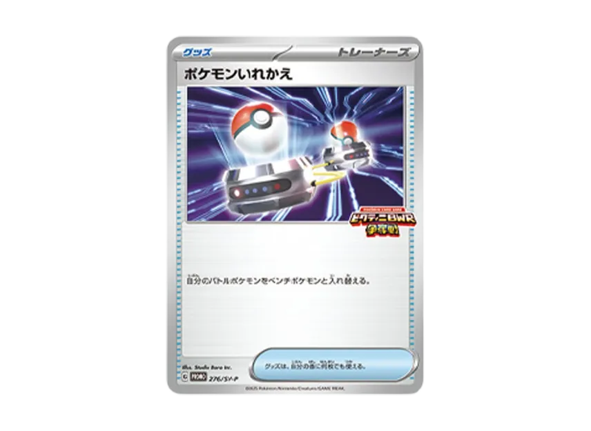 Switch P [SV-P 276] (Promo Card Pack "Victini BWR Battle")