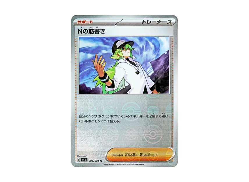 N's Plan U : Monster Ball Mirror [SV11B 083/086] (Expansion Pack "Black Bolt")