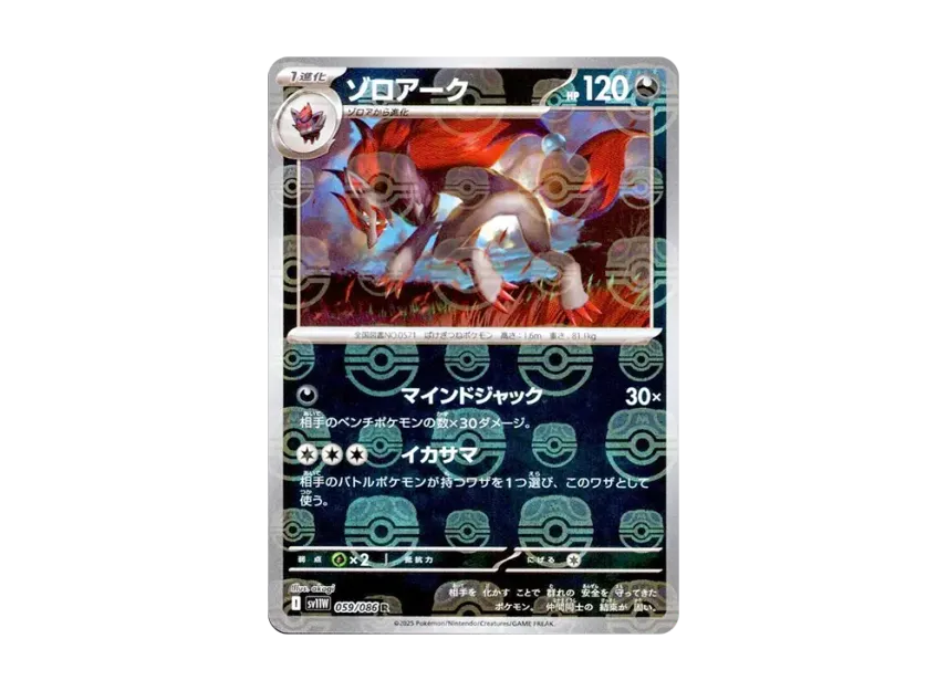 Zoroark R : Master Ball Mirror [SV11W 059/086] (Expansion Pack "White Flare")