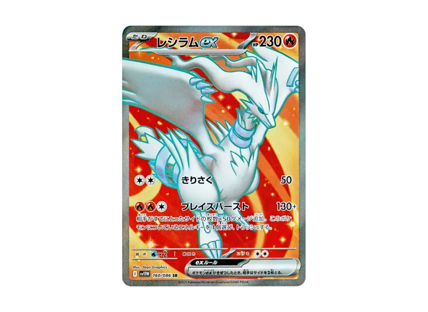 Reshiram ex SR [SV11W 160/086] (Expansion Pack "White Flare")