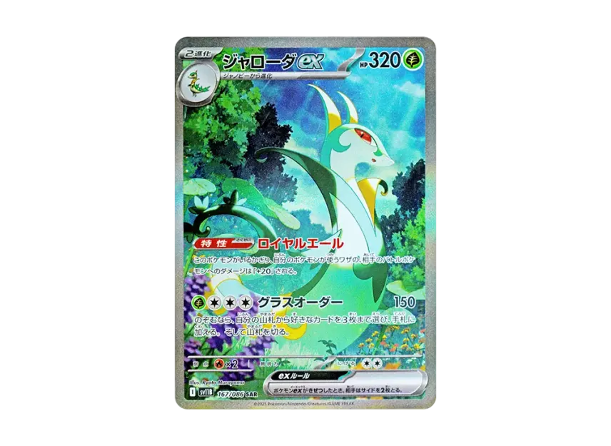 Serperior ex SAR [SV11B 167/086] (Expansion Pack "Black Bolt")