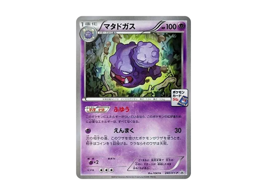 Weezing P [XY-P 240] (Promotional Card Pack "7th Installment")