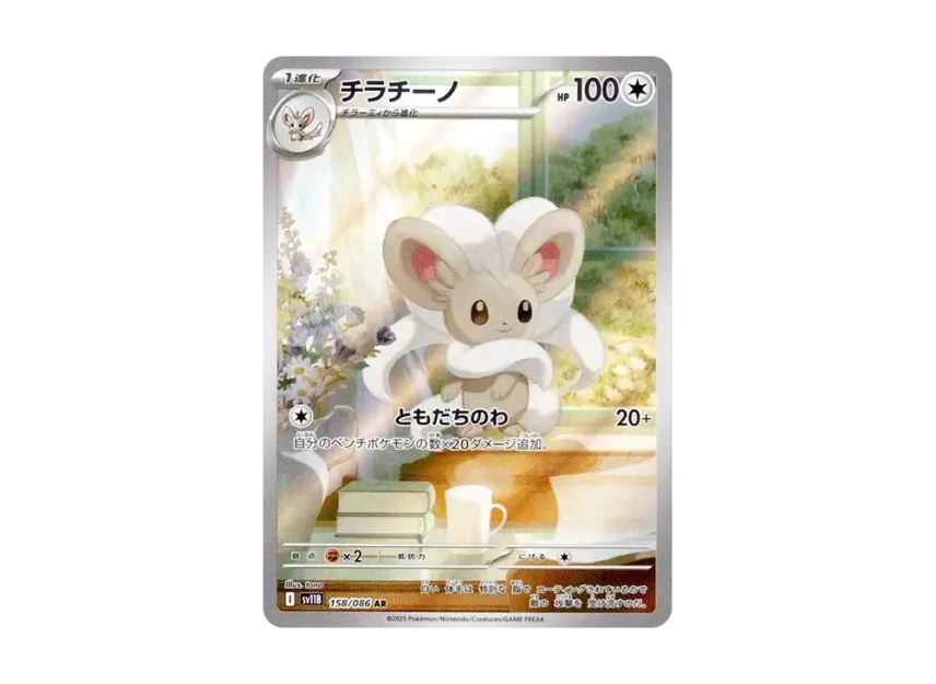 Cinccino AR [SV11B 158/086] (Expansion Pack "Black Bolt")