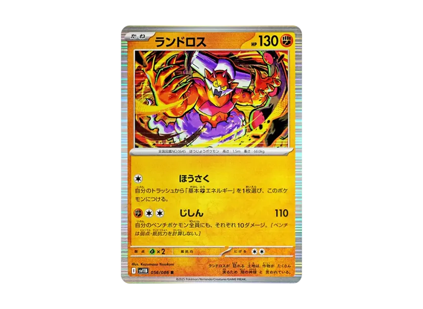 Landorus R [SV11B 056/086] (Expansion Pack "Black Bolt")