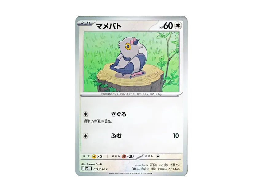 Pidove C [SV11B 073/086] (Expansion Pack "Black Bolt")