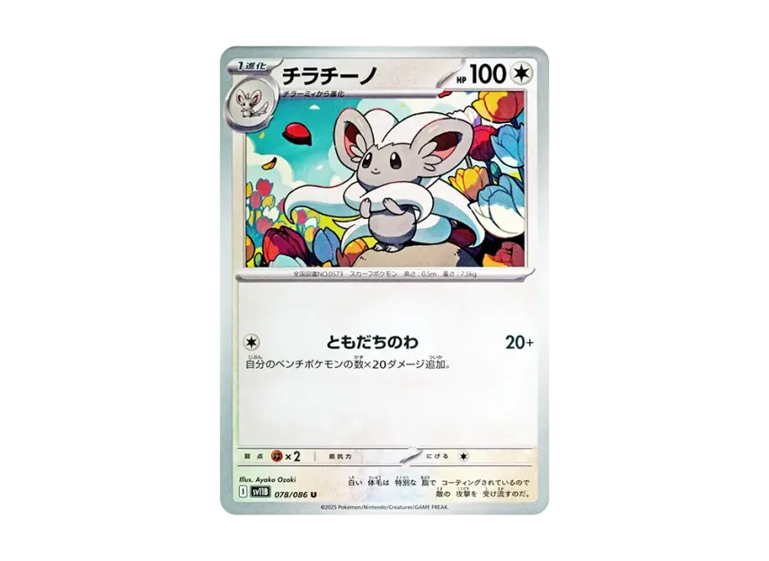 Cinccino U [SV11B 078/086] (Expansion Pack "Black Bolt")