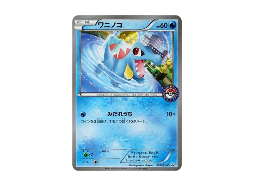Totodile P [XY-P 226] (Special Set "Ho-Oh + Lugia")