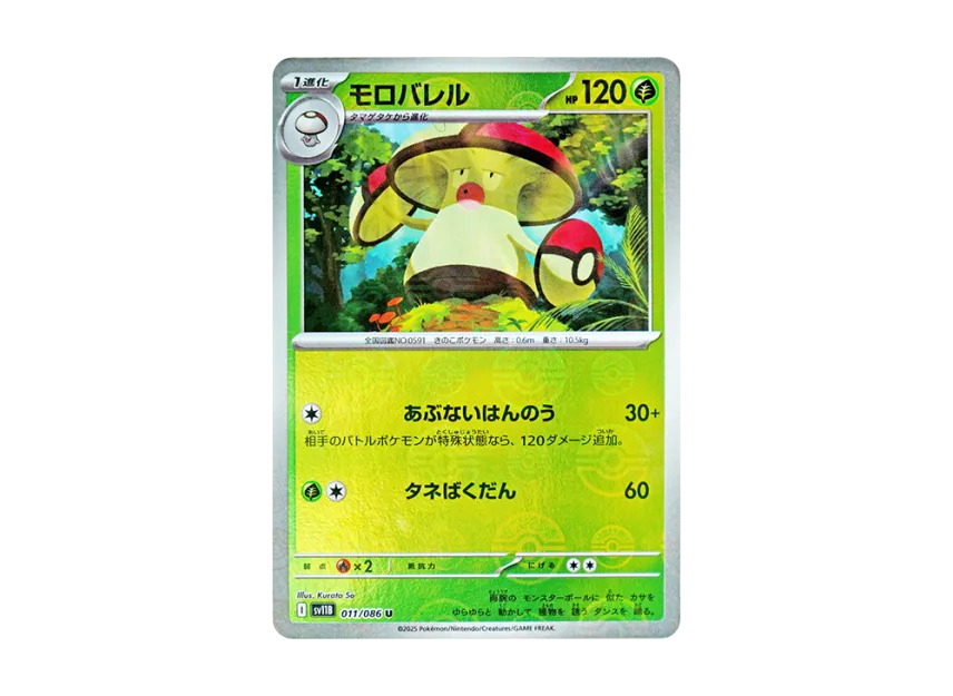 Amoonguss U : Monster Ball Mirror [SV11B 011/086] (Expansion Pack "Black Bolt")