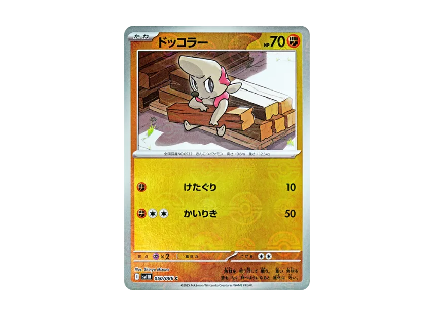 Timburr C : Monster Ball Mirror [SV11B 050/086] (Expansion Pack "Black Bolt")
