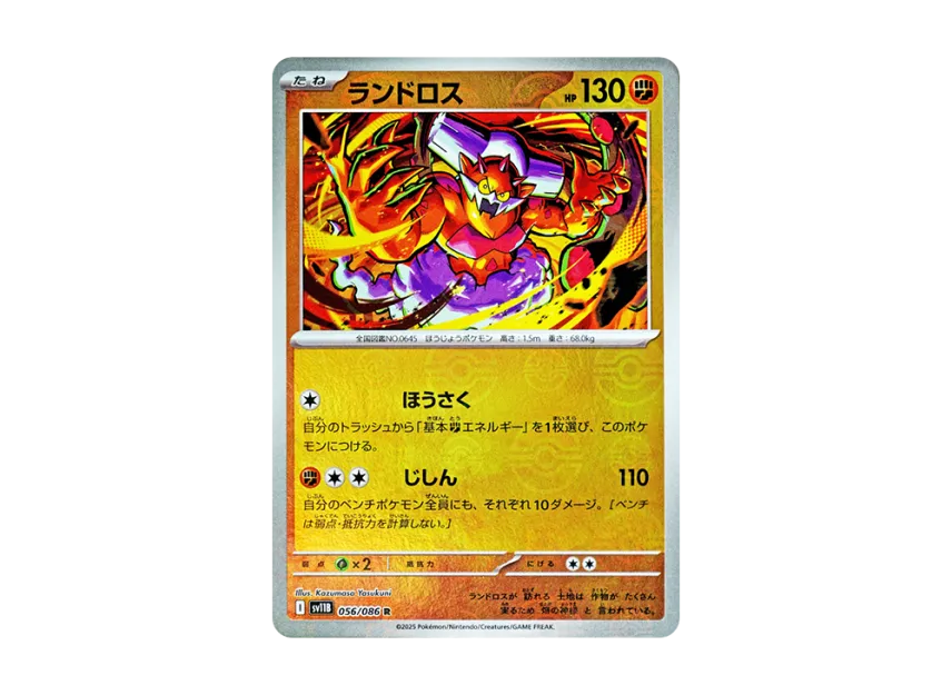 Landorus R : Monster Ball Mirror [SV11B 056/086] (Expansion Pack "Black Bolt")