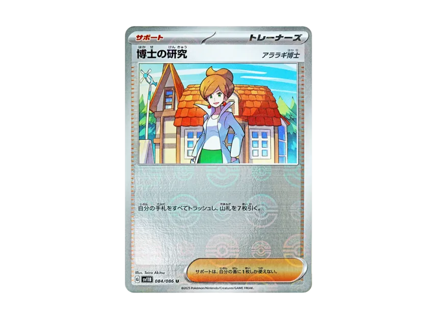 Professor's Research U : Monster Ball Mirror [SV11B 084/086] (Expansion Pack "Black Bolt")