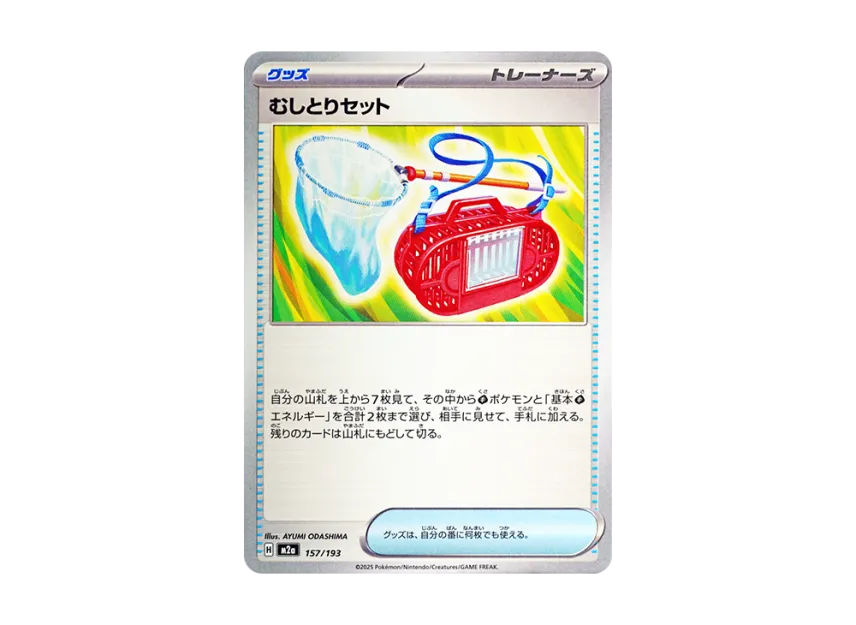 Bug Catcher Set [M2A 157/193] (High Class Pack "MEGA Dream ex")