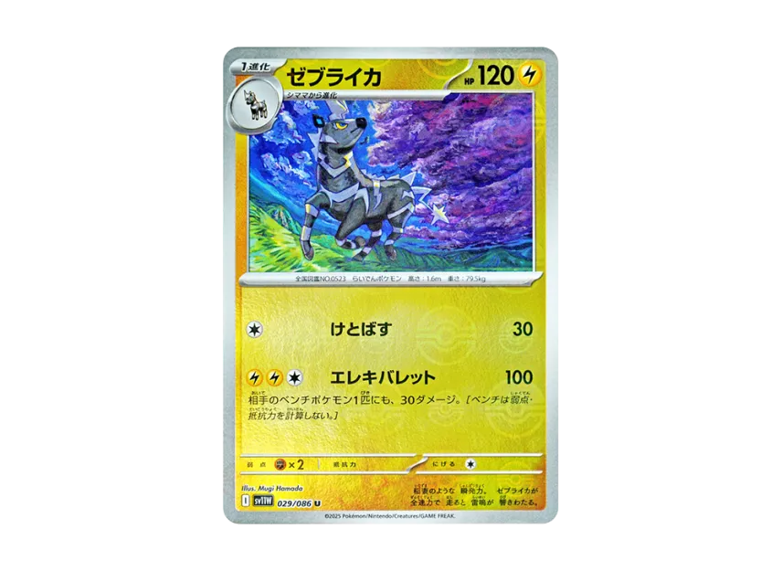 Zebstrika U : Monster Ball Mirror [SV11W 029/086] (Expansion Pack "White Flare")