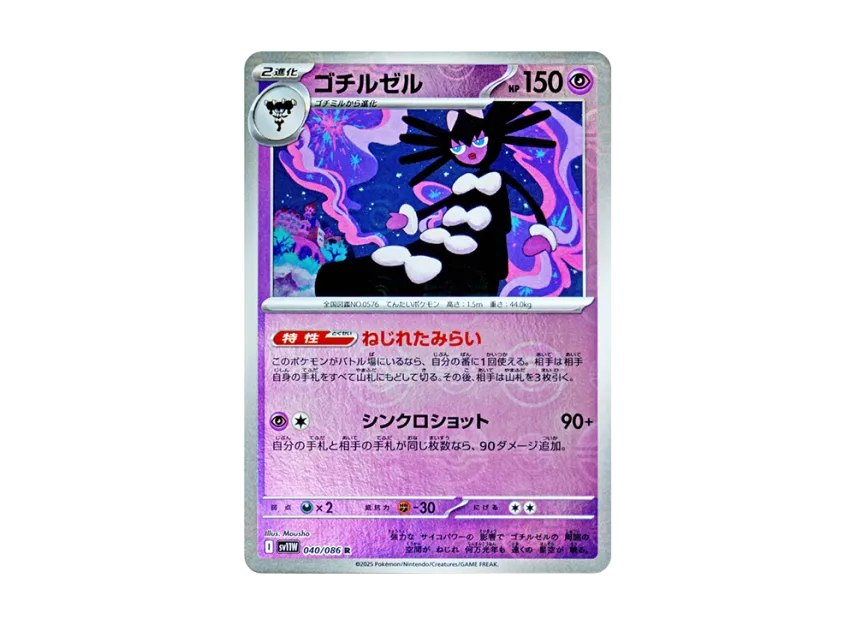 Gothitelle R : Monster Ball Mirror [SV11W 040/086] (Expansion Pack "White Flare")