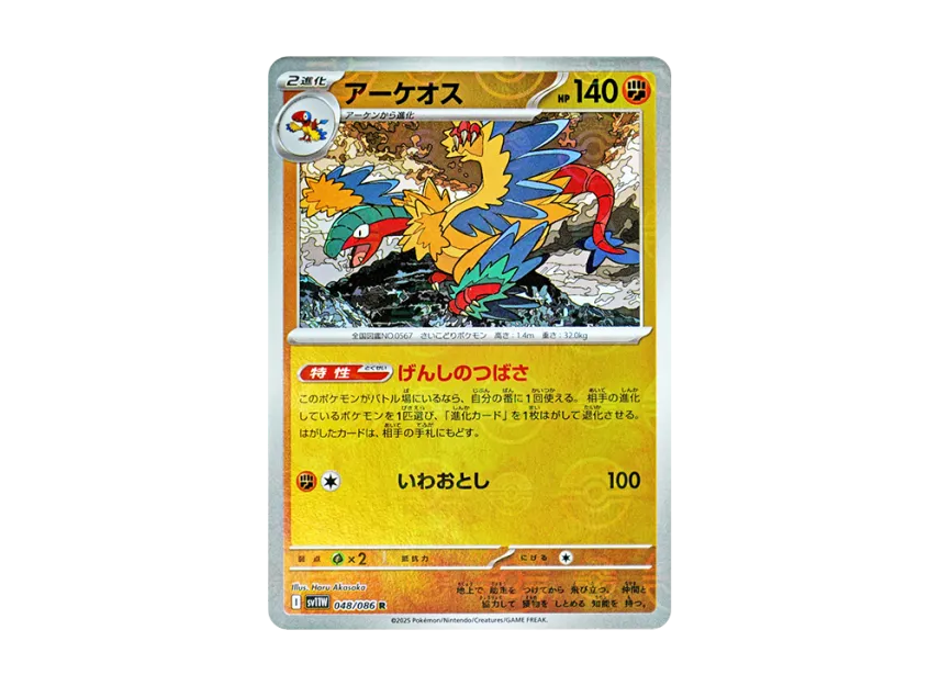 Archeops R : Monster Ball Mirror [SV11W 048/086] (Expansion Pack "White Flare")
