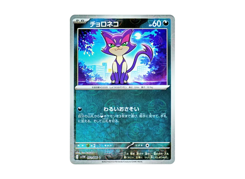 Purrloin C : Monster Ball Mirror [SV11W 052/086] (Expansion Pack "White Flare")