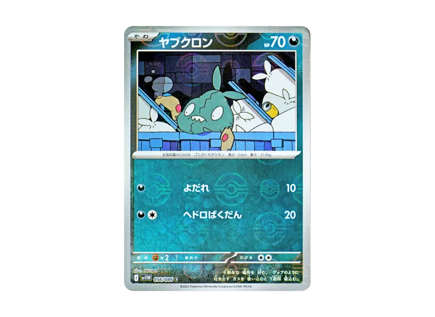 Trubbish C : Monster Ball Mirror [SV11W 056/086] (Expansion Pack "White Flare")