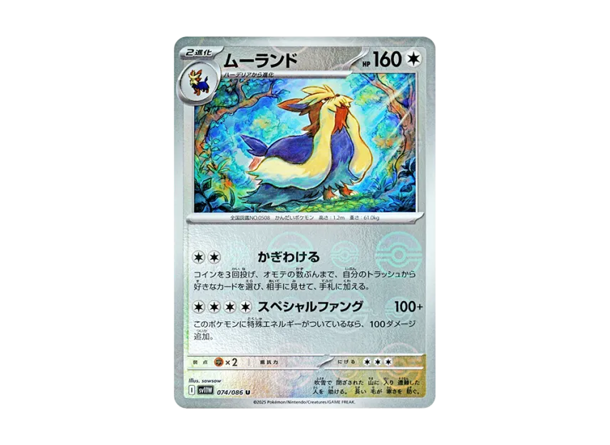 Stoutland U : Monster Ball Mirror [SV11W 074/086] (Expansion Pack "White Flare")