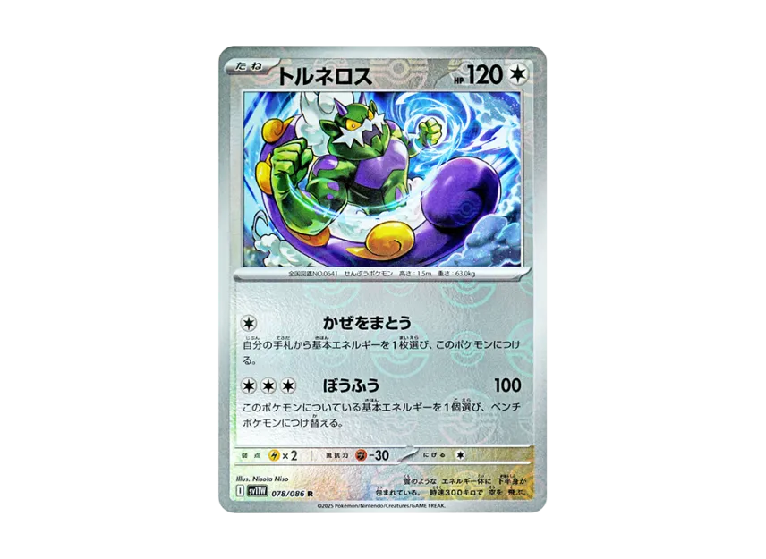 Tornadus R : Monster Ball Mirror [SV11W 078/086] (Expansion Pack "White Flare")