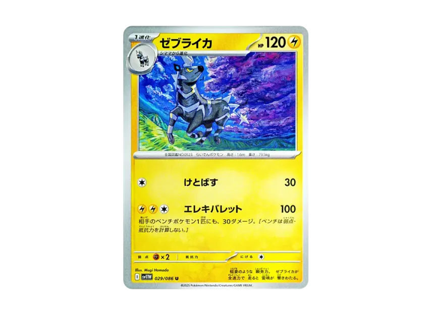 Zebstrika U [SV11W 029/086] (Expansion Pack "White Flare")