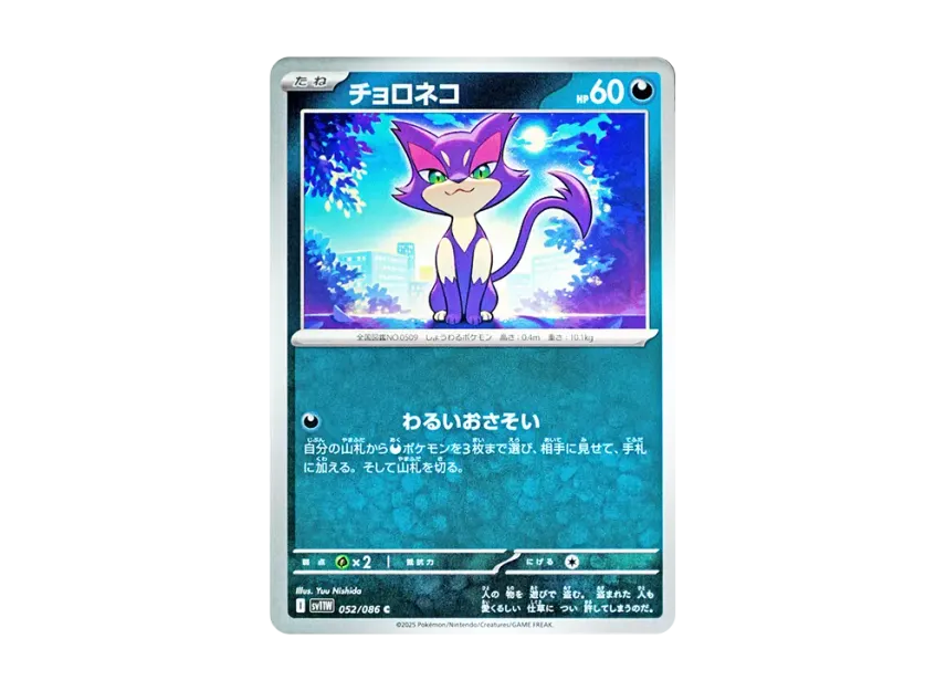 Purrloin C [SV11W 052/086] (Expansion Pack "White Flare")