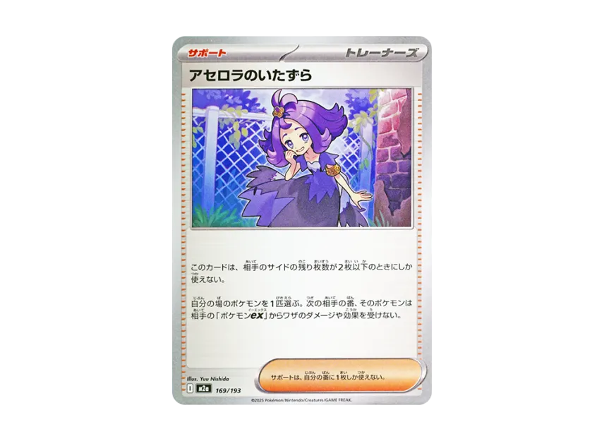 Acerola's Mischief [M2A 169/193] (High Class Pack "MEGA Dream ex")