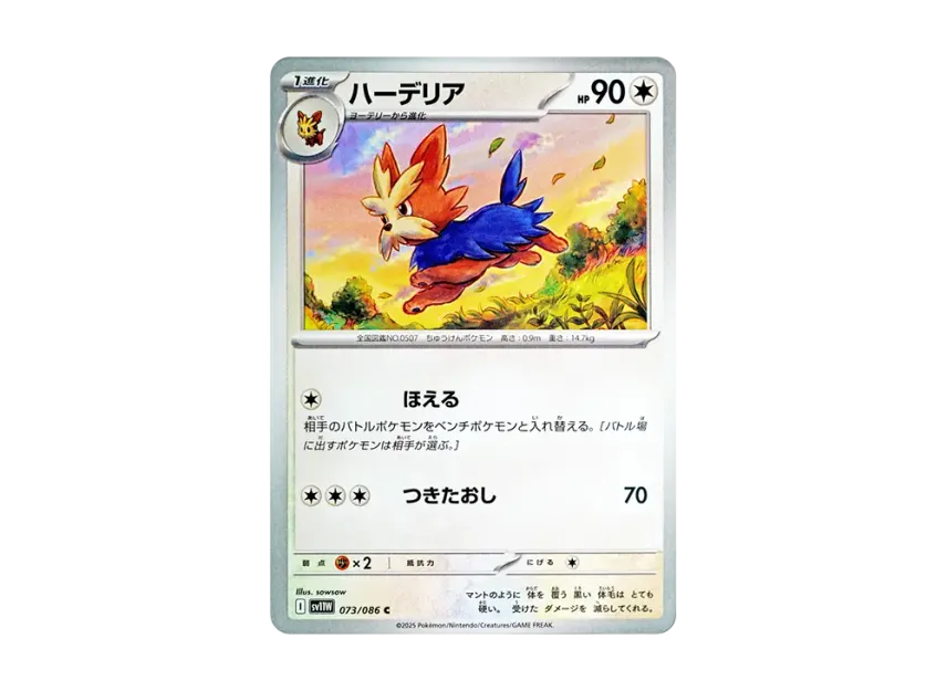 Herdier C [SV11W 073/086] (Expansion Pack "White Flare")