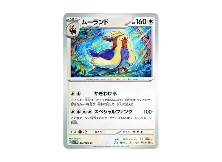 Stoutland U [SV11W 074/086] (Expansion Pack "White Flare")