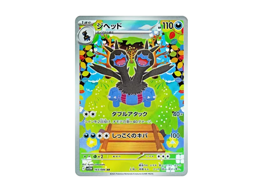 Zweilous AR [SV11W 143/086] (Expansion Pack "White Flare")