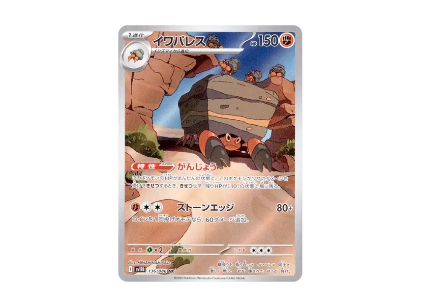 Crustle AR [SV11B 136/086] (Expansion Pack "Black Bolt")