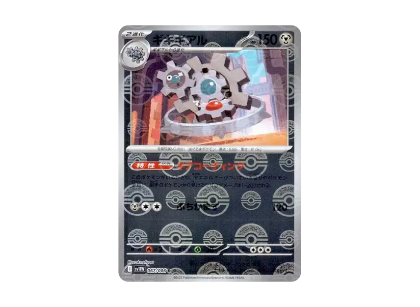 Klinklang R : Monster Ball Mirror [SV11W 067/086] (Expansion Pack "White Flare")