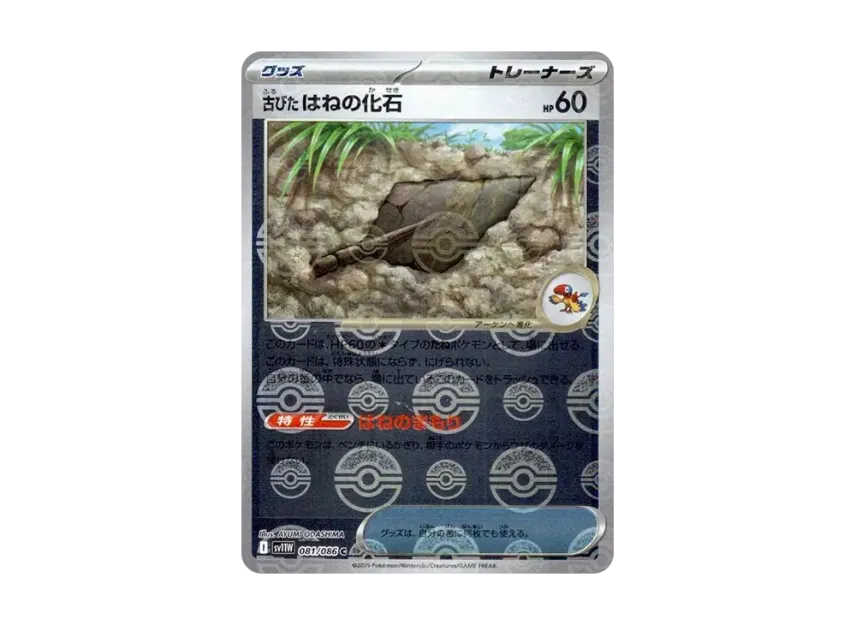 Antique Feather Fossil C : Monster Ball Mirror [SV11W 081/086] (Expansion Pack "White Flare")