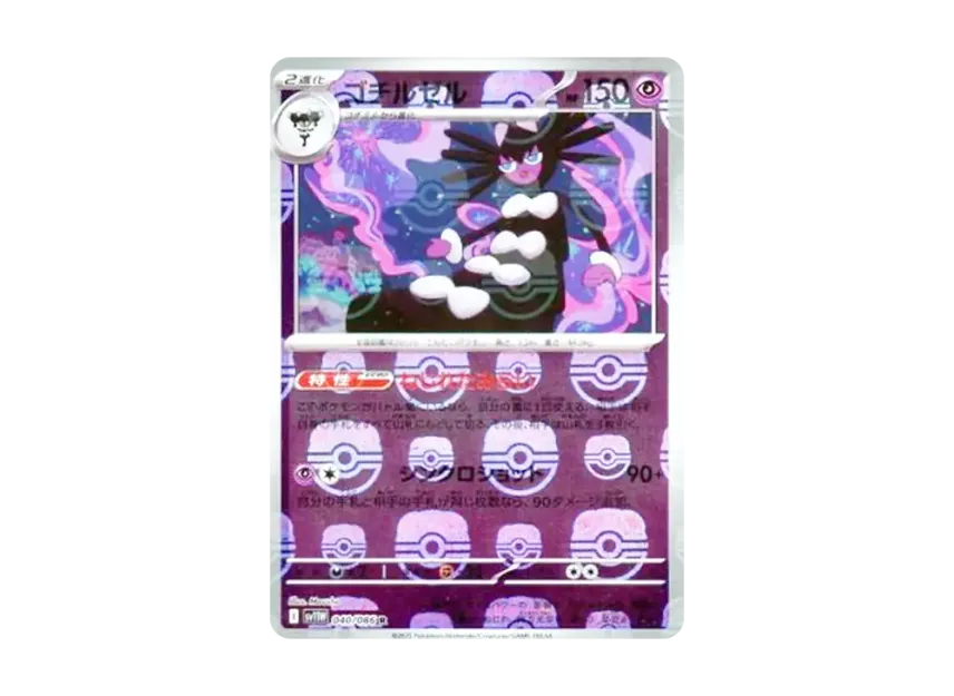 Gothitelle R : Master Ball Mirror [SV11W 040/086] (Expansion Pack "White Flare")