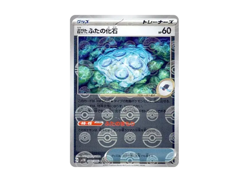 Antique Cover Fossil C : Monster Ball Mirror [SV11B 080/086] (Expansion Pack "Black Bolt")