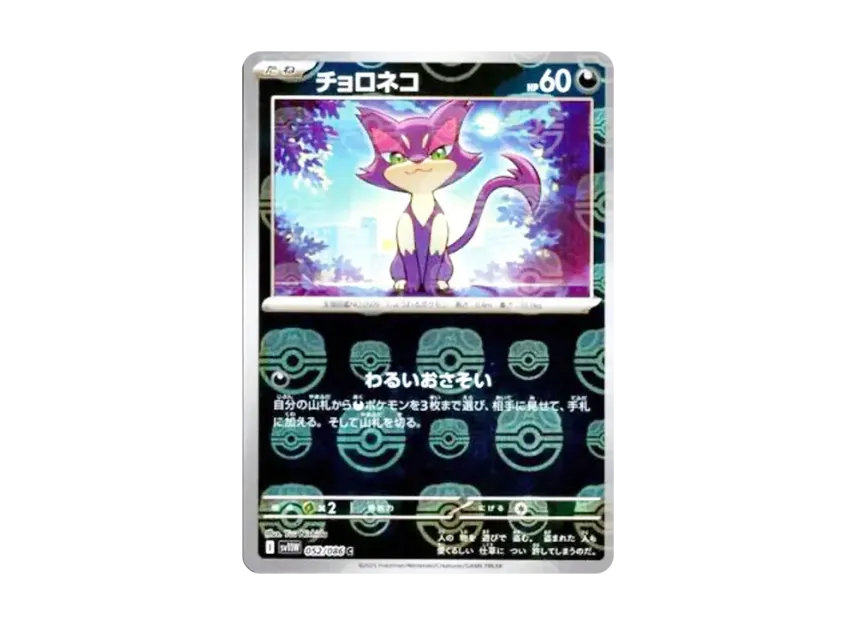 Purrloin C : Master Ball Mirror [SV11W 052/086] (Expansion Pack "White Flare")