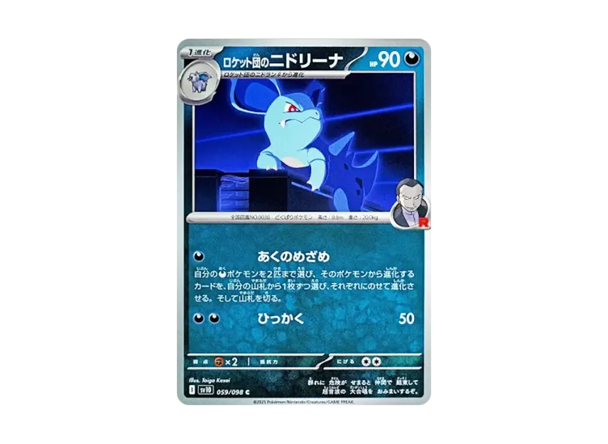 Team Rocket's Nidorina C [SV10 059/098] (Expansion Pack "Glory of Team Rocket")