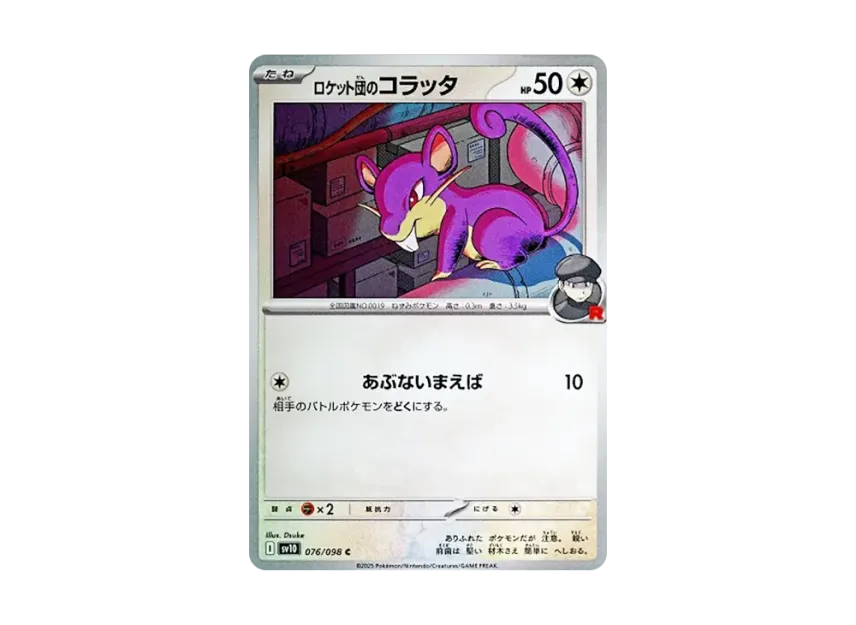 Team Rocket's Rattata C [SV10 076/098] (Expansion Pack "Glory of Team Rocket")