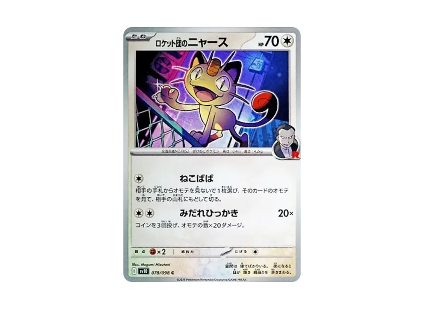 Team Rocket's Meowth C [SV10 078/098] (Expansion Pack "Glory of Team Rocket")
