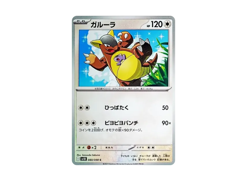Kangaskhan C [SV10 080/098] (Expansion Pack "Glory of Team Rocket")